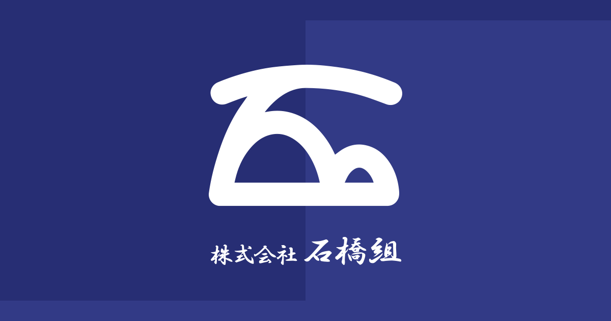 株式会社石橋組